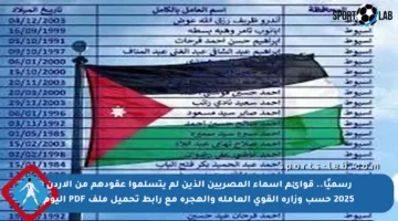 رسميًا.. قوائم أسماء المصريين الذين لم يتسلموا عقودهم من الأردن 2025 حسب وزارة القوى العاملة والهجرة مع رابط تحميل ملف PDF اليوم
